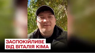 🙏 Заспокійливе від Віталія Кіма: Наступають не росіяни, а ЗСУ!