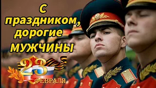 С праздником, дорогие МУЖЧИНЫ! С Днем защитника Отечества. 23 февраля. Задорная песня.