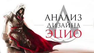 Анализ дизайна Эцио | Assassin's Creed II