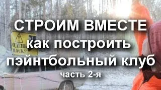 Строим Вместе 2 (как построить пэйнтбольный клуб)