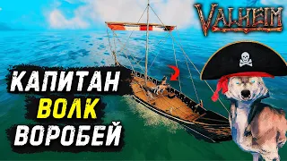 Волки Карибского моря Valheim | Смешные моменты,приколы, фейлы