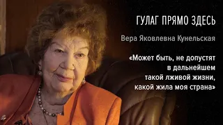 Гулаг прямо здесь. Вера Яковлевна Кунельская. «Может не допустят в дальнейшем такой лживой жизни»