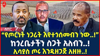 Ethiopia: ሰበር መረጃ | “የጦርነት ነጋሪት እየተጎሰመብን ነው..!” | “ኢሳያስ ጦሩ እንዲዘጋጅ አዘዙ..! | @ShegerTimesMedia