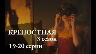 КРЕПОСТНАЯ 3 СЕЗОН 19, 20 СЕРИЯ |Кріпосна. Жадана любов 19, 20 серії(сериал, 2021), СТБ, анонс