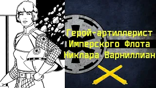 Артиллерист Имперского Флота лейтенант Никлара Варниллиан - биография