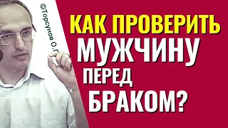 Эти вещи нужно узнать о мужчине ещё до замужества! Торсунов лекции.