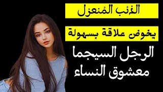 صفات الرجل سِيجمَا معشوقْ النساءْ/ الذئب المُنعزل