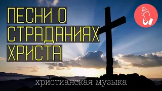 🙏🏽 О СТРАДАНИЯХ ИИСУСА || Песни на ВЕЧЕРЮ || Христианская музыка