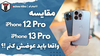 iPhone 12 Pro VS iPhone 13 Pro | مقایسه آیفون 12 پرو با آیفون 13 پرو