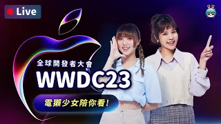 WWDC2023 蘋果全球開發者大會 讓我看看 AR/VR 眼鏡有多香！Vision Pro、MacBook Air、Mac Studio、Mac Pro、iOS 17、iPadOS、watchOS