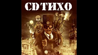 CD Тихо - Продавец воздуха