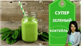 ВОЛШЕБНЫЙ ЭЛИКСИР ОТ ВСЕХ БОЛЕЗНЕЙ №1 🍀 ЗЕЛЕНЫЙ КОКТЕЙЛЬ