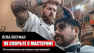 БАРБЕР: Не спорьте с мастером!