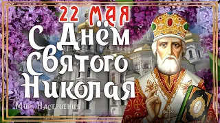 Поздравление 22 мая день святого Николая Чудотворца  🕊️  НИКОЛА ВЕШНИЙ поздравление // Николин день