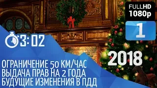 Изменения в ПДД с 1 января 2018 года. Напоминание