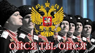 Ойся ты ойся (Russian Cossack Folk Song) (Lyrics)