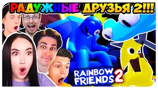 РАДУЖНЫЕ ДРУЗЬЯ 2 ВЫШЛИ!🤩 НОВЫЕ МОНСТРЫ ➤ RAINBOW FRIENDS 2 ROBLOX