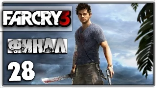 Far Cry 3 прохождение 28 Финал