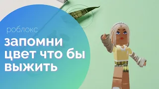 Запомни правильный цвет что бы выжить в Роблокс // Remember color or die Roblox