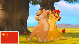 The Lion Guard - Hakuna Matata (Mandarin Chinese) 🇨🇳