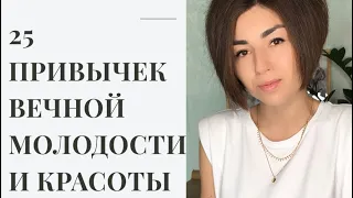 25 привычек молодости и красоты. Ошибки в уходе. Как сохранить молодость или 30 дней коллагена