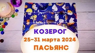 КОЗЕРОГ ♑ Прогноз на неделю с 25 по 31 марта 2024 🌷 Старинный пасьянс 🔮