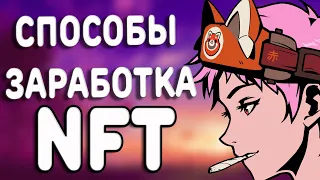 Как заработать на NFT? Все способы заработка на NFT в 2022!