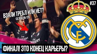 FIFA 19 | Карьера тренера за Реал Мадрид [#37] | ФИНАЛ! ЭТО КОНЕЦ? НЕ ВЗЯЛИ ТРЕБЛ?