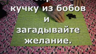 Гадание онлайн. Гадание на бобах. Исполнится ли желание?