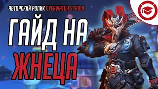 Жнец: гайд от Overwatch School