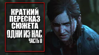 The Last of Us 2 | Краткий пересказ сюжета