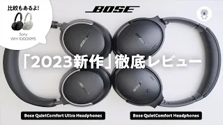 Bose 新型ヘッドフォン 「QuietComfort Ultra Headphones」「QuietComfort Headphones」を試す！アレとも比較。