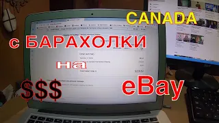 EBAY CANADA сделка с покупателем на 200 $ продаем товар с БАРАХОЛКИ
