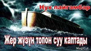 Нух пайгамбардын учурундагы топон суу.#кыска #кыргызча #кино