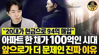 아파트 한 채가 100억, 이대로 가면 더 문제가 심각해지는 이유