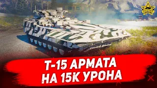 ☝T-15 Армата на 15к урона / Armored Warfare