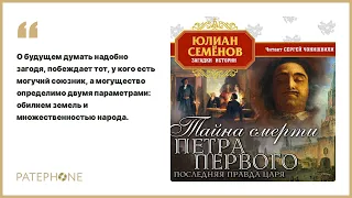 Юлиан Семенов «Тайна смерти Петра Первого». Аудиокнига. Читает Сергей Чонишвили