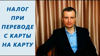 Нужно ли платить налог при переводе с банковской карты на другую карту / Адвокат Руслан Шерстюк