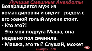 Это моя подруга Маша, она недавно пол сменила. Лучшие смешные анекдоты. Выпуск 770