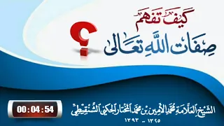 كيف تفهم صفات الله تعالى (تسجيل نادر) لفضيلة الشيخ العلامة المفسر محمد الأمين الشنقيطي رحمه الله