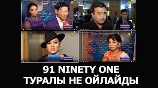 91 NINETY ONE ТУРАЛЫ ҚАЗАҚ ЖҰЛДЫЗДАРЫ НЕ ОЙЛАЙДЫ / ЧТО ДУМАЮТ КАЗАХСТАНСКИЕ ЗВЕЗДЫ О 91 NINETY ONE