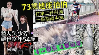 4.12 藝人吳少芳離世😢73歲男「常運動」打第2針科興「一週中風2次」 政府大力鼓勵「安老院打疫苗」本周起開始😱 公屋發現「炸藥 毒品」拉6人