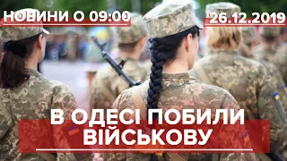 Випуск новин за 9:00: Побиття жінки-військовослужбовця