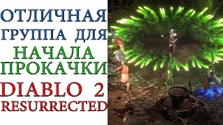 Diablo II: Resurrected - Кем стартовать или Какой группой лучше начинать прокачку в игре