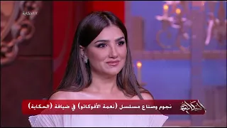 نجوم مسلسل | نعمه الأفوكاتو | في برنامج الحكاية مع عمرو أديب