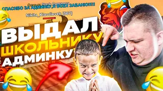 ВЫДАЛ АДМИНКУ ЗЛОМУ ШКОЛЬНИКУ! НА 2 УРОВНЕ ПОЛУЧИЛ АДМИНКУ! СЛЕДИМ ЗА ИГРОКОМ! БАНИТ? ▶БЛЕК РАША 🖤