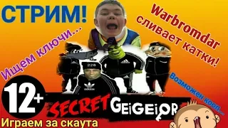 СТРИМ! Secret Neighbor - Warbromdar ищет ключи!