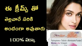 Skin shine cream uses in telugu | skinlite cream telugu | ఈ క్రీమ్ తో అందం పెరుగుతుంది