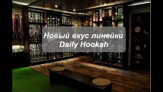 Новый вкус линейки Dalily Hookah