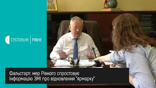 Фальстарт: мер Рівного спростовує інформацію ЗМІ про відновлення "ярмарку"